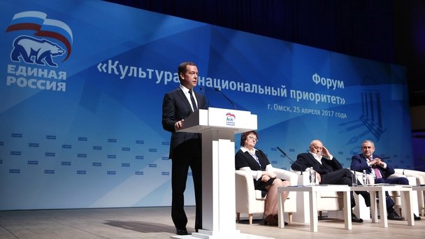 Выступление Дмитрия Медведева на форуме партии «Единая Россия» «Культура – национальный приоритет»